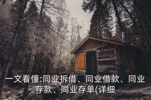 一文看懂:同業(yè)拆借、同業(yè)借款、同業(yè)存款、同業(yè)存單(詳細(xì)