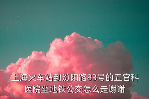  上?；疖囌镜椒陉柭?3號(hào)的五官科醫(yī)院坐地鐵公交怎么走謝謝