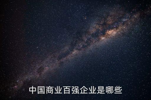 中國商業(yè)百強(qiáng)企業(yè)是哪些