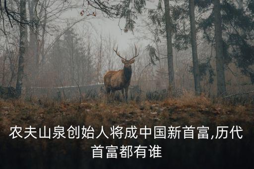 農(nóng)夫山泉創(chuàng)始人將成中國新首富,歷代首富都有誰