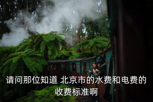 請問那位知道 北京市的水費和電費的收費標(biāo)準(zhǔn)啊