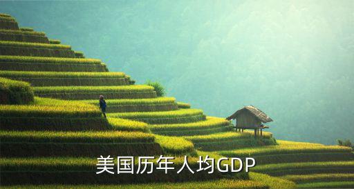2014中國(guó)美國(guó)gdp,不速之客2014美國(guó)