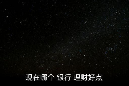 哪個(gè)銀行的美元理財(cái)產(chǎn)品收益高,各銀行美元理財(cái)產(chǎn)品收益比較
