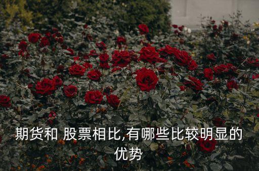 期貨和 股票相比,有哪些比較明顯的優(yōu)勢(shì)