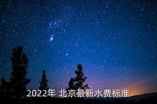 2022年 北京最新水費標(biāo)準(zhǔn)