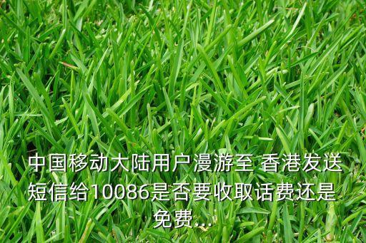 香港中國(guó)移動(dòng)短訊,中國(guó)移動(dòng)短訊話費(fèi)查詢