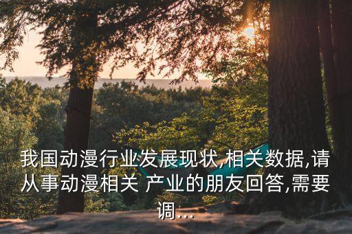 中國動(dòng)畫產(chǎn)業(yè)年報(bào),中國的動(dòng)畫產(chǎn)業(yè)如何發(fā)展