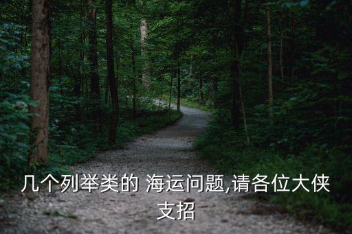 幾個列舉類的 海運(yùn)問題,請各位大俠支招
