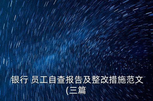 銀行員工行為排查內(nèi)容