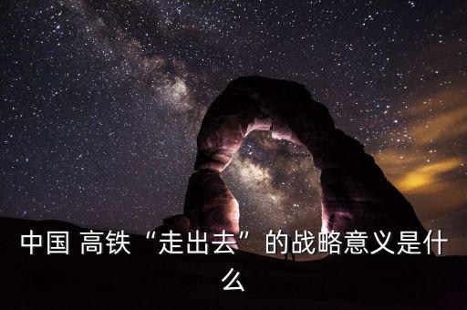 中國(guó)高鐵技術(shù)出口