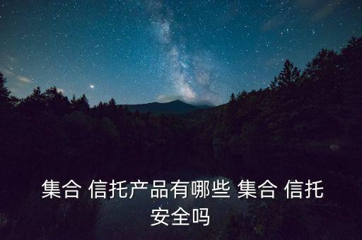 鎮(zhèn)江城投集團(tuán)集合資金信托計劃