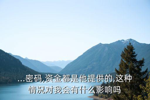 讓別人托管股票賬戶有什么風險