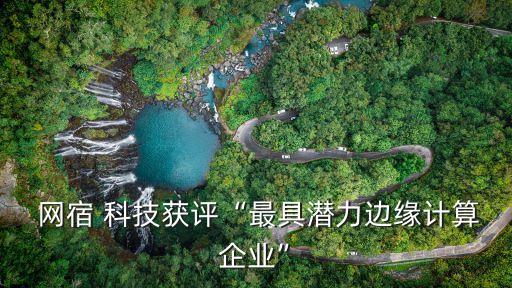 網(wǎng)宿科技的投資價(jià)值,2020年網(wǎng)宿科技有投資價(jià)值嗎