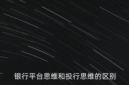 投資銀行和商業(yè)銀行的異同,從機(jī)構(gòu)的性質(zhì)而言,投資銀行和商業(yè)銀行