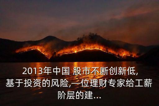 2013中國股市,中國2010到2013年股市