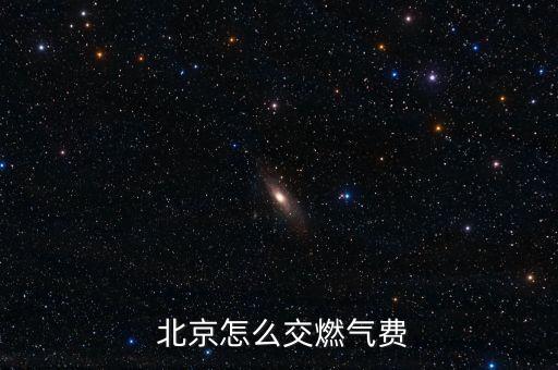 北京銀行繳費通