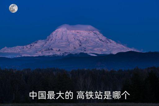 中國(guó)最大的 高鐵站是哪個(gè)