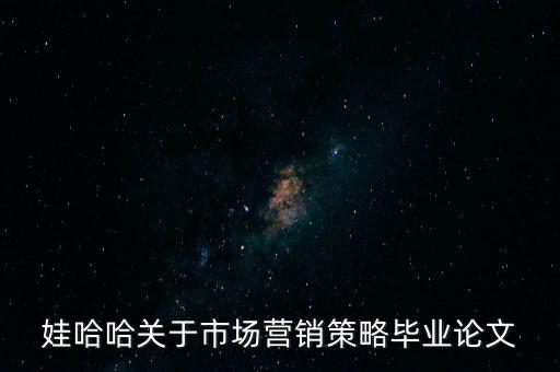 娃哈哈關于市場營銷策略畢業(yè)論文