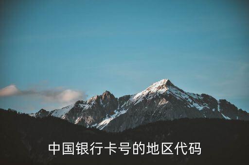 中國銀行卡號的地區(qū)代碼