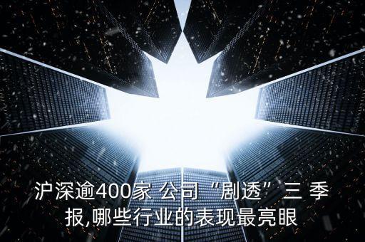 滬深逾400家 公司“劇透”三 季報(bào),哪些行業(yè)的表現(xiàn)最亮眼