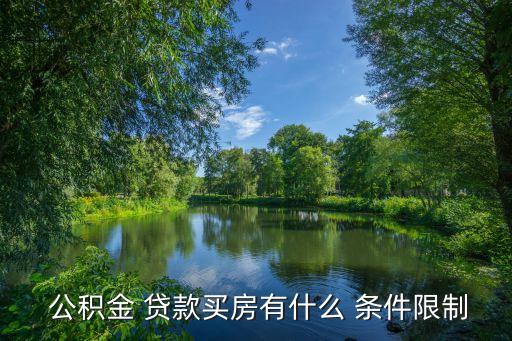  公積金 貸款買(mǎi)房有什么 條件限制