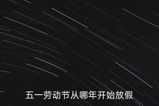 五一勞動(dòng)節(jié)從哪年開始放假