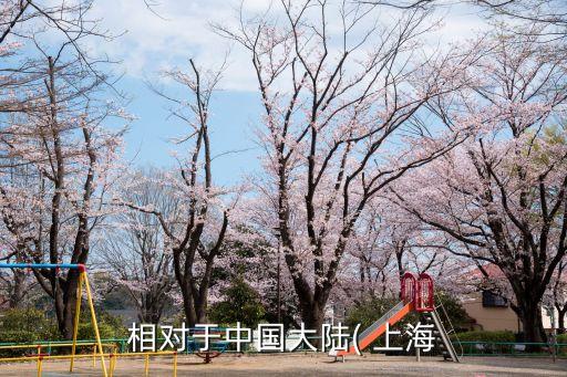 相對(duì)于中國(guó)大陸( 上海