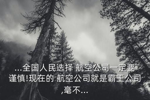 中國服務(wù)最差的航空,中國航空服務(wù)排名