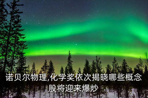 諾貝爾物理,化學(xué)獎(jiǎng)依次揭曉哪些概念股將迎來(lái)爆炒