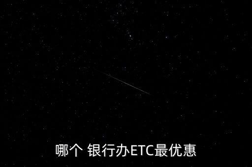 哪個(gè) 銀行辦ETC最優(yōu)惠