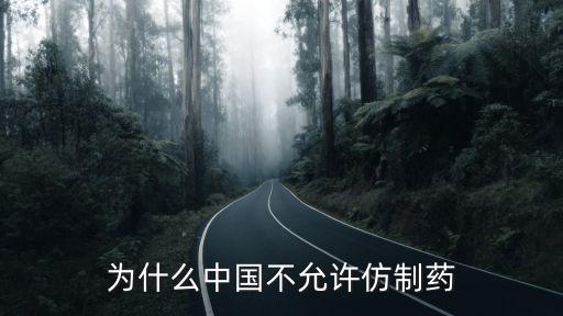 為什么中國(guó)不允許仿制藥