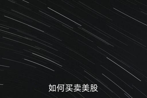 中國能否買美國的股票,為什么中國好股票都在美國