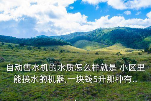 北京小區(qū)制水機(jī),小區(qū)里的制水機(jī)出來的是啥水