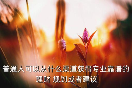 第三方投資理財(cái)規(guī)劃,個(gè)人投資理財(cái)規(guī)劃論文