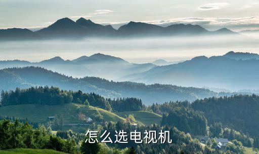 怎么選電視機(jī)