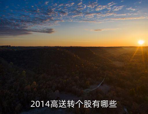 2014高送轉個股有哪些