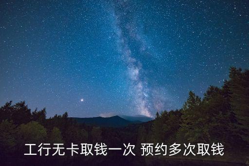 工商銀行取款預約