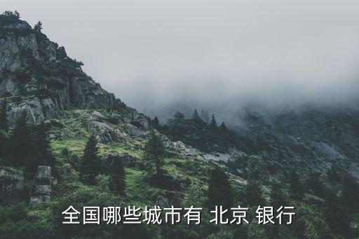 全國(guó)哪些城市有 北京 銀行