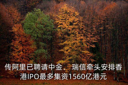 傳阿里已聘請中金、 瑞信牽頭安排香港IPO最多集資1560億港元