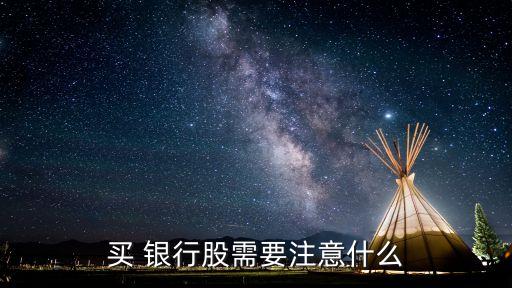 買(mǎi) 銀行股需要注意什么