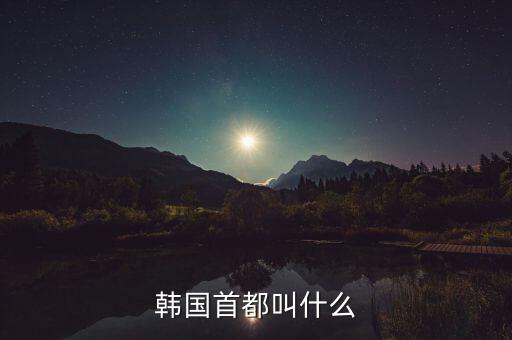 首爾經(jīng)濟(jì)和北京,韓國首爾經(jīng)濟(jì)實力