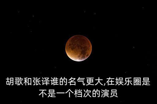 胡歌和張譯誰的名氣更大,在娛樂圈是不是一個(gè)檔次的演員