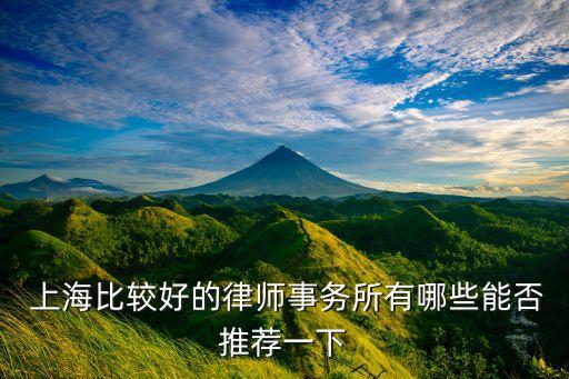  上海比較好的律師事務(wù)所有哪些能否推薦一下