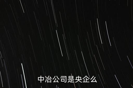  中冶公司是央企么