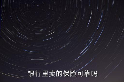 銀行買保險