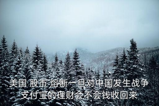 股市熔斷對貨幣基金有設(shè)有影響