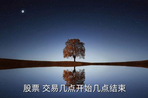  股票 交易幾點開始幾點結(jié)束