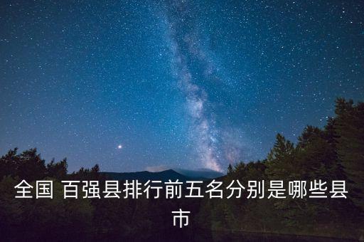 2015年度中國(guó)百?gòu)?qiáng)縣市