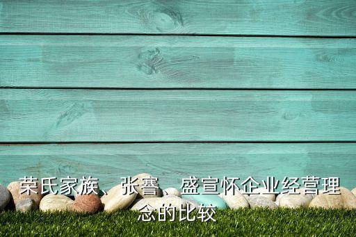  榮氏家族、張謇、盛宣懷企業(yè)經(jīng)營理念的比較