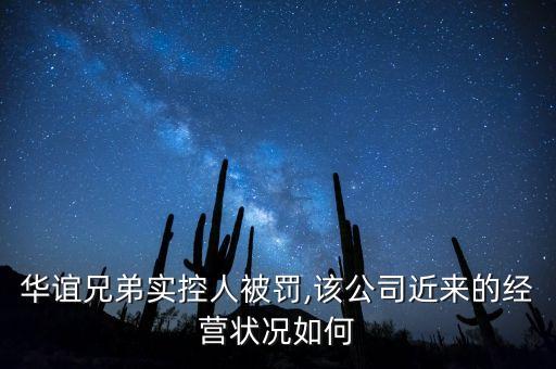 華誼兄弟實(shí)控人被罰,該公司近來(lái)的經(jīng)營(yíng)狀況如何